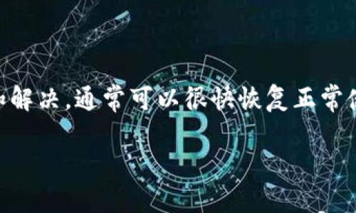 关于“比特派授权提示不可用”的问题，涉及到比特币钱包应用程序比特派（Bitpie Wallet）的授权功能。如果你遇到这个问题，以下是一些可能的解决方法和建议。

### 原因分析

比特派的授权提示不可用，可能有以下几个原因：
ul
    li网络连接问题：如果你的网络连接不稳定，可能导致无法收到授权提示。/li
    li应用版本问题：如果你使用的比特派版本过旧，可能会出现兼容性问题。/li
    li权限设置问题：设备上的应用权限设置不正确，可能会影响比特派的功能。/li
    li服务器故障：比特派的服务器可能出现临时故障，导致用户无法正常授权。/li
/ul

### 解决方法

针对以上原因，以下是一些具体的解决方法：

#### h4检查网络连接/h4
首先，确认你的网络连接是否正常。可以尝试打开其他应用或网页，看看是否能够正常访问。如果网络不稳定，请切换到更好的Wi-Fi或移动数据网络。

#### h4更新应用版本/h4
确保你的比特派应用是最新版本。可以前往应用商店检查更新，安装最新版本后再试一次。新版应用常常会修复旧版本中的一些bug。

#### h4检查权限设置/h4
在手机的设置中找到比特派，检查是否授予其所需的权限。例如，确保应用有网络访问权限。同时，检查系统的电池设置，可能会影响到应用的正常运行。

#### h4尝试重新登录/h4
退出比特派账户，然后重新登录。有时，重新验证身份可以解决一些授权问题。

#### h4联系客服支持/h4
如果以上方法均无效，可以尝试联系比特派的客服支持。他们可以提供针对性的解决方案，帮助你解决问题。

### 预防措施

为了避免将来再次遇到类似问题，可以采取以下预防措施：

ul
    li定期更新应用，保持软件在最新版本。/li
    li定期备份钱包数据，确保在使用过程中不丢失任何重要信息。/li
    li关注比特派的官方动态，及时获取应用的维护和更新信息。/li
    li保护你的网络环境，避免使用不安全的网络连接。/li
/ul

### 总结

虽然授权提示不可用的问题可能会给用户带来不便，但通过正确的方法进行排查和解决，通常可以很快恢复正常使用。同时，保持应用的更新和良好的使用习惯，可以更好地保障你的数字资产安全。

如果你还有其他相关问题或不明之处，欢迎留言讨论！