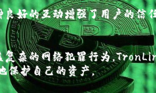 jiaotitronlink波宝钱包安全吗？全面分析及用户体验/jiaoti

波宝钱包, TronLink, 钱包安全, 加密货币/guanjianci

引言
随着区块链技术的发展，越来越多的数字货币钱包应运而生。用户在选择钱包时，安全性、便捷性和用户体验是他们最关注的几个方面。在这个背景下，TronLink钱包作为一款专注于TRON生态的数字货币钱包逐渐备受青睐。那么，TronLink波宝钱包到底安全吗？让我们深入探讨。

1. TronLink钱包概述
TronLink是为了支持TRON网络所开发的一款数字钱包。它不仅能够存储TRC10及TRC20代币，还支持去中心化应用（DApps）的访问。用户可以通过TronLink钱包进行快速的转账、交易和参与TRON生态内的其它操作。由于TRON网络以其高效的交易速度和低费用而著称，TronLink自然成为了许多TRON用户的首选。

2. 安全性分析
在谈论安全性之前，我们需要明确什么是一个安全的数字钱包。安全的钱包应具备多个特点，包括：
ul
    listrong私钥管理：/strong用户对自己的私钥拥有完全控制权，私钥应保存在用户本地，而非第三方服务器。/li
    listrong多重身份验证：/strong支持2FA等多重身份验证方式，增加账户的安全性。/li
    listrong防钓鱼机制：/strong钱包应具备防钓鱼网站的技术，避免用户信息被盗。/li
    listrong定期更新和维护：/strong钱包应定期进行安全更新，修复可能存在的漏洞。/li
/ul

3. TronLink的私钥管理
TronLink钱包的一个显著特点是用户对私钥完全控制。当用户创建钱包时，私钥是生成的随机字符串，并保存在用户的本地设备上。这意味着即使TronLink的服务器受到攻击，攻击者也无法获取用户的资产。用户应当将私钥妥善保管，避免泄露。

4. 多重身份验证的支持
在安全的数字钱包中，多重身份验证显得尤为重要。TronLink提供两步验证（2FA）的功能，可以有效增强账户的安全性。在用户登录时，除了输入密码，还需提供从安全设备上获取的动态验证码。这一过程大大降低了账户被盗风险。

5. 防钓鱼机制
钓鱼攻击是数字货币领域常见的安全问题。TronLink通过提供防钓鱼浏览器插件，帮助用户识别真伪网站，并确保在官方平台上进行交易。这一机制有效减少了用户因误入钓鱼网站而导致的损失。

6. 定期的安全更新
数字钱包的安全性常常依赖于软件的持续维护和更新。TronLink团队始终关注安全漏洞的修复，他们定期推出更新版本，以消除潜在的安全威胁。用户在使用时，应及时更新到最新版本，以获得更安全的使用体验。

7. 用户体验与反馈
安全性只是一个方面，用户体验同样重要。根据用户反馈，TronLink界面友好，操作简单，非常适合新手用户。此外，钱包支持多种语言，极大地方便了全球用户的使用。
与此同时，用户能够轻松访问TRON生态中的DApps，这使得钱包不仅具备交易功能，还拥有很好的应用场景。从支持DeFi项目到参与NFT交易，TronLink能够满足用户多样化的需求。

8. 社区和技术支持
TronLink还拥有一个活跃的社区，用户可以在社区中交流使用经验，获得技术支持。团队对用户的问题反馈快速响应，及时解决技术问题。这种良好的互动增强了用户的信任感，也提升了钱包的安全性。

9. 结论
综上所述，TronLink波宝钱包在安全性方面表现出色。无论是私钥的管理，还是多重身份验证机制，都为用户提供了坚实的安全保障。针对日益复杂的网络犯罪行为，TronLink也不断安全策略，确保用户资产的安全。同时，钱包的使用体验和社区支持也让其成为值得信赖的选择。
当然，用户在使用任何钱包时，也应提高警惕，定期检查账户安全状态，妥善保管自己的私钥。在保障良好用户体验的同时，保持警觉才能更好地保护自己的资产。