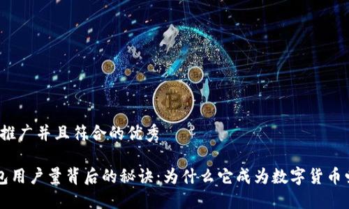 思考一个适合推广并且符合的优秀

探索B特派钱包用户量背后的秘诀：为什么它成为数字货币爱好者的首选？