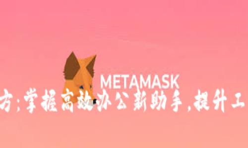 B特派下载官方：掌握高效办公新助手，提升工作效率的秘诀