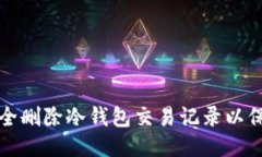 如何安全删除冷钱包交易记录以保护隐私