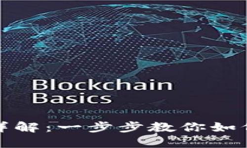 冷钱包提现方法详解：一步步教你如何安全便捷地提现