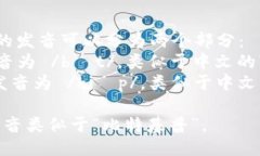 ＂Bitkeep＂ 的发音可以分为两个部分：  - ＂Bit＂