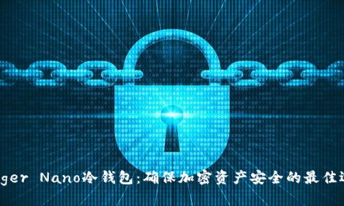Ledger Nano冷钱包：确保加密资产安全的最佳选择
