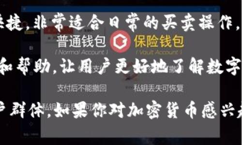 Bitpie 是一款数字钱包，主要用于存储、管理和交易各种加密货币。用户可以通过 Bitpie 钱包安全地保存比特币、以太坊等多种数字资产。它通常提供以下几个主要功能：

1. **多种资产支持**：Bitpie 不仅支持主流的加密货币，还可能支持较少见的数字资产，使用户能够管理多种货币。

2. **安全性**：Bitpie 提供多重安全措施，包括私钥的本地存储、权限管理和加密技术，确保用户的资产安全。

3. **用户友好**：Bitpie 设计界面简洁，旨在提供良好的用户体验。无论是新手还是有经验的用户，都能较轻松地使用。

4. **交易功能**：用户可以通过 Bitpie 进行加密货币的交易，方便快捷，非常适合日常的买卖操作。

5. **社区支持**：Bitpie 通常会有一个活跃的社区，为用户提供信息和帮助，让用户更好地了解数字货币的世界。

总的来说，Bitpie 是一款功能全面且安全的数字钱包，适合广泛的用户群体。如果你对加密货币感兴趣，Bitpie 可以作为你管理和交易数字资产的有力工具。