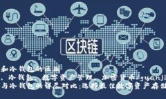 热钱宝和冷钱包的区别  热钱包, 冷钱包, 数字资