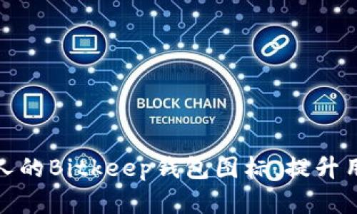 如何设计一个吸引人的Bitkeep钱包图标，提升用户体验与品牌价值