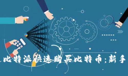 如何通过比特派快速购买比特币：新手完全指南