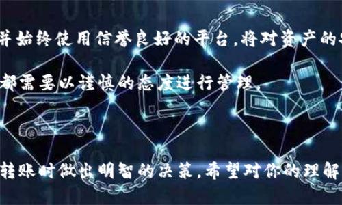 baoti冷钱包转U会不会冻结？你需要了解的关键知识/baoti  
冷钱包, U币, 加密货币, 资产安全/guanjianci  

1. 引言：冷钱包的基本概念  
在深入讨论冷钱包转U币是否会被冻结之前，首先，理解冷钱包的概念是非常重要的。冷钱包是一种加密货币存储方式，通常不连接到互联网。与热钱包相比，冷钱包提供了更高水平的安全性。在这个数字货币交易日益频繁的时代，冷钱包成为许多投资者保护其资产的首选。  

2. U币（USDT）的背景  
U币，通常指的是Tether（USDT），是一种稳定币。它的价值通常与美元保持1:1的挂钩关系。由于它的稳定性，USDT被广泛用作交易和储存价值的工具。冷钱包转U币意味着将你的加密资产从一个安全存储方式转移到另一种安全的地方。

3. 冷钱包的转账过程  
冷钱包转账的过程通常涉及以下几个步骤：  
ol  
  li首先，将你的冷钱包连接到一个交易平台或热钱包。/li  
  li选择要转账的金额和目标地址。/li  
  li确认交易并等待网络确认。/li  
/ol  
这个过程在技术上并不复杂，但在不同平台之间，可能会遇到一些安全措施。  

4. 资产冻结的风险因素  
在讨论冷钱包转U币时，最重要的问题之一就是：是否会被冻结？资产冻结可能由以下因素引起：  
ul  
  li法律问题：某些国家或地区对加密货币有严格的法律规定。/li  
  li合规性问题：交易所可能会对可疑活动进行调查，从而导致冻结。/li  
  li技术故障：偶尔也会发生意外的系统问题，导致资产暂时冻结。/li  
/ul  

5. 如何降低转账风险  
为了降低冷钱包转U币过程中冻结资产的风险，投资者可以采取以下措施：  
ul  
  li确保使用可信赖的交易平台进行转账。/li  
  li遵循平台的KYC（了解你的客户）和AML（反洗钱）政策。/li  
  li定期审查和更新冷钱包的安全设置。/li  
/ul  

6. 冷钱包的安全性分析  
冷钱包的优势在于其高水平的安全性。与热钱包相比，冷钱包显著降低了被黑客攻击的风险。因此，使用冷钱包永远不会完全消除风险，但可以大大降低。此外，冷钱包还可以离线存储私钥，避免任何互联网威胁。  

7. 转账后资产管理的重要性  
在成功将资产转移后，合理的管理也是至关重要的。投资者应当跟踪其资产状态，及时查看交易记录。此外，定期审计你的冷钱包和其它存储方法，可以帮助确保资产的安全。  

8. 结论  
冷钱包转U币的过程确实存在一定的风险，但通过采取合理的措施，能够有效降低冻结的可能性。了解相关法律法规，并始终使用信誉良好的平台，将对资产的安全起到积极作用。同时，定期检查与更新安全设置，能为你的投资保驾护航。  

最后，要注意的是，加密货币市场变化迅速，投资者需随时保持警觉，确保自己的资金安全。无论是冷钱包还是热钱包，都需要以谨慎的态度进行管理。  

---

以上是关于“冷钱包转U会不会冻结”的全面分析及讨论，文中探讨了各种相关因素，旨在帮助投资者在进行加密资产转账时做出明智的决策。希望对你的理解有所帮助！