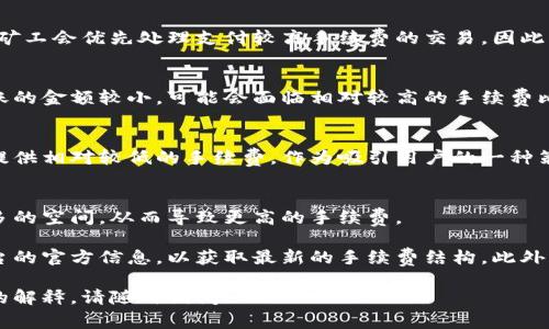 BitP（比特币支付）转账的手续费通常取决于多个因素，包括网络拥堵情况、转账金额以及所使用的平台或钱包。以下是一些常见的影响因素：

1. 网络拥堵情况
比特币网络的交易费用会因网络拥堵而有所波动。在网络繁忙时，矿工会优先处理支付较高手续费的交易。因此，在网络拥堵时，手续费可能会增加。

2. 转账金额
有时企业或平台可能会根据转账金额设定最低手续费。如果您转账的金额较小，可能会面临相对较高的手续费比例。

3. 使用的平台或钱包
不同的钱包或交易平台可能会收取不同的费用。有些平台可能会提供相对较低的手续费，作为吸引用户的一种策略。

4. 费用计算方式
比特币的手续费通常是按字节计算的。复杂的交易可能会占用更多的空间，从而导致更高的手续费。

为了获取具体的手续费信息，建议您查看所使用的钱包或交易平台的官方信息，以获取最新的手续费结构。此外，您也可以根据网络状况选择适当的时间进行转账，以降低手续费。

希望这些信息对您有所帮助。如果您还有其他问题或需要进一步的解释，请随时询问！