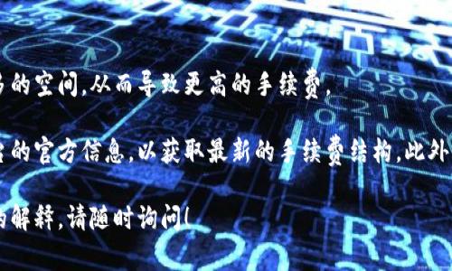 BitP（比特币支付）转账的手续费通常取决于多个因素，包括网络拥堵情况、转账金额以及所使用的平台或钱包。以下是一些常见的影响因素：

1. 网络拥堵情况
比特币网络的交易费用会因网络拥堵而有所波动。在网络繁忙时，矿工会优先处理支付较高手续费的交易。因此，在网络拥堵时，手续费可能会增加。

2. 转账金额
有时企业或平台可能会根据转账金额设定最低手续费。如果您转账的金额较小，可能会面临相对较高的手续费比例。

3. 使用的平台或钱包
不同的钱包或交易平台可能会收取不同的费用。有些平台可能会提供相对较低的手续费，作为吸引用户的一种策略。

4. 费用计算方式
比特币的手续费通常是按字节计算的。复杂的交易可能会占用更多的空间，从而导致更高的手续费。

为了获取具体的手续费信息，建议您查看所使用的钱包或交易平台的官方信息，以获取最新的手续费结构。此外，您也可以根据网络状况选择适当的时间进行转账，以降低手续费。

希望这些信息对您有所帮助。如果您还有其他问题或需要进一步的解释，请随时询问！