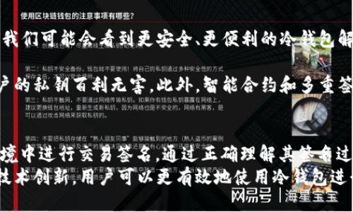 如何安全高效地签署BTC交易冷钱包？
BTC交易, 冷钱包, 签名, 安全性/guanjianci

什么是BTC交易冷钱包？
在深入探讨BTC交易冷钱包的签名过程之前，我们首先需要了解什么是冷钱包。冷钱包是一种离线存储加密货币的方式。相较于热钱包，冷钱包能够有效减少被黑客攻击的风险。
冷钱包的工作原理很简单。用户把他们的私钥和公钥保存在不连接互联网的设备上。这样，即使网络受到攻击，冷钱包中的加密货币也不会受到影响。

冷钱包的类型
有多种类型的冷钱包可供选择，包括硬件钱包、纸钱包和智能卡等。每种都有其独特的优缺点。
ul
    listrong硬件钱包：/strong这是最流行的一种冷钱包，通常是USB设备。它存储你的私钥，用户可以方便地通过连接USB设备到电脑进行交易。/li
    listrong纸钱包：/strong用户可以将私钥和公钥打印出来，装在纸上，确保安全。这种方式没有硬件介入，但要小心防火、防水以及保管问题。/li
    listrong智能卡：/strong类似于信用卡，智能卡里嵌入了私钥和相关信息，提供了更高的便携性。/li
/ul

冷钱包如何签名交易？
签名交易是加密货币交易的核心部分，它确保交易的有效性和不可抵赖性。冷钱包的签名过程相对复杂，但这里会逐步拆解，让大家容易理解。

h41. 准备交易信息/h4
在签名之前，用户需要准备交易信息。这包括发送方地址、接收方地址以及交易金额等关键数据。通常，这些信息会被打包成一个交易摘要（digest），此摘要将用于后续的签名。

h42. 使用私钥进行签名/h4
签名过程的关键在于私钥的使用。私钥是用户唯一的身份确认工具。对于冷钱包来说，用户需要把交易摘要导入到冷钱包的硬件或软件中，以便进行签名。
例如，在硬件钱包中，用户通常会将其设备连接到计算机上，打开相应的加密货币钱包应用程序。接着，应用程序会提示用户确认交易信息并用私钥对交易摘要进行签名。

h43. 生成签名/h4
生成签名的过程不需要联网。这是冷钱包操作的最大优势。当用户确认交易后，冷钱包生成并返回签名。这一签名与交易摘要一起构成完整的交易建议。

h44. 广播交易/h4
最后，一旦用户获得了签名，接下来就是将交易广播到比特币网络。可以将交易信息和签名发送至比特币节点，交易将被矿工确认并记录在区块链上。

冷钱包签名的安全性
签名过程中的安全性极为重要。冷钱包在签名时所保持的离线状态大大降低了黑客攻击的机会。然而，这并不意味着它们没有风险。正确使用和保管冷钱包依然至关重要。

h41. 安全保管私钥/h4
不论是纸钱包还是硬件钱包，用户都必须妥善保管私钥。一旦私钥丢失或被他人获取，用户的加密资产便可能面临丢失的威胁。

h42. 定期检查冷钱包/h4
在长期保存期间，定期检查冷钱包是否损坏非常重要。尤其是纸钱包，受潮或者火灾可能会导致信息消失。

h43. 备份措施/h4
为了防止意外损失，用户应考虑备份重要的冷钱包信息。可以通过复制私钥或公钥的方式来完成备份，并确保它们存储在安全的地方。

冷钱包签名技术的未来
随着加密货币的不断发展，冷钱包和签名技术也在逐步进步。未来，我们可能会看到更安全、更便利的冷钱包解决方案。

例如，量子密码学的兴起可能会为冷钱包带来新的安全性，确保用户的私钥百利无害。此外，智能合约和多重签名方案也在不断演进，提升交易的安全性和透明性。

总结
冷钱包提供了一种安全的方式来解决BTC交易，让用户在离线的环境中进行交易签名。通过正确理解其签名过程，用户可以最大程度地保护自己的资产。
安全性、便携性与可用性是冷钱包的三大特征。通过持续的教育和技术创新，用户可以更有效地使用冷钱包进行BTC交易。