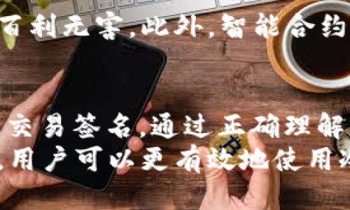 如何安全高效地签署BTC交易冷钱包？
BTC交易, 冷钱包, 签名, 安全性/guanjianci

什么是BTC交易冷钱包？
在深入探讨BTC交易冷钱包的签名过程之前，我们首先需要了解什么是冷钱包。冷钱包是一种离线存储加密货币的方式。相较于热钱包，冷钱包能够有效减少被黑客攻击的风险。
冷钱包的工作原理很简单。用户把他们的私钥和公钥保存在不连接互联网的设备上。这样，即使网络受到攻击，冷钱包中的加密货币也不会受到影响。

冷钱包的类型
有多种类型的冷钱包可供选择，包括硬件钱包、纸钱包和智能卡等。每种都有其独特的优缺点。
ul
    listrong硬件钱包：/strong这是最流行的一种冷钱包，通常是USB设备。它存储你的私钥，用户可以方便地通过连接USB设备到电脑进行交易。/li
    listrong纸钱包：/strong用户可以将私钥和公钥打印出来，装在纸上，确保安全。这种方式没有硬件介入，但要小心防火、防水以及保管问题。/li
    listrong智能卡：/strong类似于信用卡，智能卡里嵌入了私钥和相关信息，提供了更高的便携性。/li
/ul

冷钱包如何签名交易？
签名交易是加密货币交易的核心部分，它确保交易的有效性和不可抵赖性。冷钱包的签名过程相对复杂，但这里会逐步拆解，让大家容易理解。

h41. 准备交易信息/h4
在签名之前，用户需要准备交易信息。这包括发送方地址、接收方地址以及交易金额等关键数据。通常，这些信息会被打包成一个交易摘要（digest），此摘要将用于后续的签名。

h42. 使用私钥进行签名/h4
签名过程的关键在于私钥的使用。私钥是用户唯一的身份确认工具。对于冷钱包来说，用户需要把交易摘要导入到冷钱包的硬件或软件中，以便进行签名。
例如，在硬件钱包中，用户通常会将其设备连接到计算机上，打开相应的加密货币钱包应用程序。接着，应用程序会提示用户确认交易信息并用私钥对交易摘要进行签名。

h43. 生成签名/h4
生成签名的过程不需要联网。这是冷钱包操作的最大优势。当用户确认交易后，冷钱包生成并返回签名。这一签名与交易摘要一起构成完整的交易建议。

h44. 广播交易/h4
最后，一旦用户获得了签名，接下来就是将交易广播到比特币网络。可以将交易信息和签名发送至比特币节点，交易将被矿工确认并记录在区块链上。

冷钱包签名的安全性
签名过程中的安全性极为重要。冷钱包在签名时所保持的离线状态大大降低了黑客攻击的机会。然而，这并不意味着它们没有风险。正确使用和保管冷钱包依然至关重要。

h41. 安全保管私钥/h4
不论是纸钱包还是硬件钱包，用户都必须妥善保管私钥。一旦私钥丢失或被他人获取，用户的加密资产便可能面临丢失的威胁。

h42. 定期检查冷钱包/h4
在长期保存期间，定期检查冷钱包是否损坏非常重要。尤其是纸钱包，受潮或者火灾可能会导致信息消失。

h43. 备份措施/h4
为了防止意外损失，用户应考虑备份重要的冷钱包信息。可以通过复制私钥或公钥的方式来完成备份，并确保它们存储在安全的地方。

冷钱包签名技术的未来
随着加密货币的不断发展，冷钱包和签名技术也在逐步进步。未来，我们可能会看到更安全、更便利的冷钱包解决方案。

例如，量子密码学的兴起可能会为冷钱包带来新的安全性，确保用户的私钥百利无害。此外，智能合约和多重签名方案也在不断演进，提升交易的安全性和透明性。

总结
冷钱包提供了一种安全的方式来解决BTC交易，让用户在离线的环境中进行交易签名。通过正确理解其签名过程，用户可以最大程度地保护自己的资产。
安全性、便携性与可用性是冷钱包的三大特征。通过持续的教育和技术创新，用户可以更有效地使用冷钱包进行BTC交易。