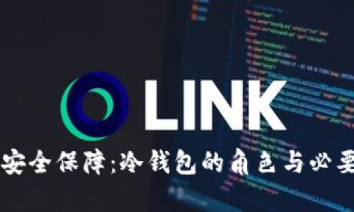 中币的安全保障：冷钱包的角色与必要性解析