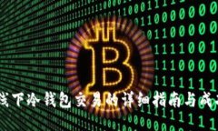 USDT线下冷钱包交易的详细指南与成功案例