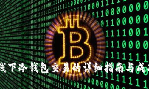 USDT线下冷钱包交易的详细指南与成功案例