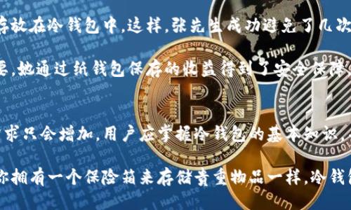 如何通过冷钱包保障挖矿收益安全：全面指南
挖矿, 冷钱包, 数字货币, 加密资产/guanjianci

冷钱包的定义和重要性
在数字货币的世界中，安全性是至关重要的。冷钱包，顾名思义，是一种离线存储加密资产的方法。这种方法可以有效保护用户的挖矿收益，避免网络攻击和黑客窃取。由于冷钱包不连接互联网，它为用户提供了更高级别的安全性。

对于挖矿的用户来说，冷钱包意味着可以将通过挖矿获得的数字货币安全地存放。这是不少投资者和矿工的首选。冷钱包的类型多种多样，包括硬件钱包和纸钱包，每种都有其独特的优缺点。

冷钱包的类型
根据存储介质的不同，冷钱包主要分为以下几种类型：
ul
    listrong硬件钱包/strong：这种钱包通常是一个专用设备，能够安全存储私钥。主流的硬件钱包如Ledger和Trezor，用户只需将设备连接到电脑或手机上进行转账。/li
    listrong纸钱包/strong：这种钱包通过打印私钥和公钥的方式来实现。它的安全性很高，但也存在一定的风险。如果纸张丢失或损坏，资产可能会丢失。/li
    listrong冷存储服务/strong：一些平台提供专业的冷存储服务，为客户的数字资产提供安全保障。这些服务通常由经验丰富的团队管理，适合大额投资者。/li
/ul

为什么选择冷钱包进行挖矿收益存储
选择冷钱包的原因有以下几点：
ul
    listrong增强安全性/strong：冷钱包在线下存储，降低了被黑客攻击的风险。相较于热钱包（在线钱包），冷钱包无疑是更安全的选择。/li
    listrong减少丢失的风险/strong：大部分冷钱包都要求物理权限才能访问。很多时候，用户只需妥善保管私钥即可，减少了数字丢失的风险。/li
    listrong更好的隐私保护/strong：使用冷钱包，用户的交易信息可以更好地保护，降低了被监控的可能性。在采用热钱包时，用户的交易记录可能更容易被追踪。/li
/ul

如何设置冷钱包
设置冷钱包相对简单，不过用户需要遵循一些步骤以确保安全：
ol
    listrong选择冷钱包类型/strong：根据自身需求选择硬件钱包或纸钱包。如果你是技术小白，硬件钱包是一个更好的选择。/li
    listrong购买冷钱包/strong：在选择硬件钱包时，一定要选择正规渠道，避免购买到假冒产品。/li
    listrong遵循安全指南进行设置/strong：严格按照说明书上的步骤进行设置，同时注意保留恢复种子短语。/li
    listrong定期检查/strong：虽然冷钱包长期不在线，但定期检查账户以确认资产的安全性仍然是必要的。/li
/ol

冷钱包的使用技巧
使用冷钱包存储挖矿收益时，有一些小技巧可以帮助用户更有效地管理资产：
ul
    listrong定期备份/strong：在不同的地方备份你的私钥和种子短语，万一钱包丢失或损坏，用户可以顺利恢复。/li
    listrong不要通过不安全的网络进行转账/strong：在进行任何转账操作时，尽量选择安全的网络连接，防止信息泄露。/li
    listrong关注市场动态，适时转移/strong：密切关注市场动态，根据行情适时将资产从冷钱包转移至热钱包进行交易。/li
/ul

案例分析：成功利用冷钱包的挖矿者
我们可以通过几个成功案例来展示冷钱包的使用效果：
案例一：张先生是一名精明的比特币挖矿者。当他每月获得挖矿收益时，他会将大部分收入存放在冷钱包中。这样，张先生成功避免了几次黑客攻击。

案例二：李小姐是一名投资者，她将所有加密资产存放在纸钱包中。她认为隐私保护非常重要。她通过纸钱包保存的收益得到了安全保障。

总结：冷钱包的未来展望
冷钱包在数字货币领域的重要性不容忽视。随着全球数字资产的增长，对安全存储方式的需求只会增加。用户应掌握冷钱包的基本知识，并运用好这些工具来保护自己的挖矿收益。

总之，不论你是挖矿的新手还是资深玩家，冷钱包都将是你保护资产的最佳选择。正如确保你拥有一个保险箱来存储贵重物品一样，冷钱包将为你的数字货币投资提供必要的安全保障。