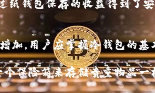如何通过冷钱包保障挖矿收益安全：全面指南
挖矿, 冷钱包, 数字货币, 加密资产/guanjianci

冷钱包的定义和重要性
在数字货币的世界中，安全性是至关重要的。冷钱包，顾名思义，是一种离线存储加密资产的方法。这种方法可以有效保护用户的挖矿收益，避免网络攻击和黑客窃取。由于冷钱包不连接互联网，它为用户提供了更高级别的安全性。

对于挖矿的用户来说，冷钱包意味着可以将通过挖矿获得的数字货币安全地存放。这是不少投资者和矿工的首选。冷钱包的类型多种多样，包括硬件钱包和纸钱包，每种都有其独特的优缺点。

冷钱包的类型
根据存储介质的不同，冷钱包主要分为以下几种类型：
ul
    listrong硬件钱包/strong：这种钱包通常是一个专用设备，能够安全存储私钥。主流的硬件钱包如Ledger和Trezor，用户只需将设备连接到电脑或手机上进行转账。/li
    listrong纸钱包/strong：这种钱包通过打印私钥和公钥的方式来实现。它的安全性很高，但也存在一定的风险。如果纸张丢失或损坏，资产可能会丢失。/li
    listrong冷存储服务/strong：一些平台提供专业的冷存储服务，为客户的数字资产提供安全保障。这些服务通常由经验丰富的团队管理，适合大额投资者。/li
/ul

为什么选择冷钱包进行挖矿收益存储
选择冷钱包的原因有以下几点：
ul
    listrong增强安全性/strong：冷钱包在线下存储，降低了被黑客攻击的风险。相较于热钱包（在线钱包），冷钱包无疑是更安全的选择。/li
    listrong减少丢失的风险/strong：大部分冷钱包都要求物理权限才能访问。很多时候，用户只需妥善保管私钥即可，减少了数字丢失的风险。/li
    listrong更好的隐私保护/strong：使用冷钱包，用户的交易信息可以更好地保护，降低了被监控的可能性。在采用热钱包时，用户的交易记录可能更容易被追踪。/li
/ul

如何设置冷钱包
设置冷钱包相对简单，不过用户需要遵循一些步骤以确保安全：
ol
    listrong选择冷钱包类型/strong：根据自身需求选择硬件钱包或纸钱包。如果你是技术小白，硬件钱包是一个更好的选择。/li
    listrong购买冷钱包/strong：在选择硬件钱包时，一定要选择正规渠道，避免购买到假冒产品。/li
    listrong遵循安全指南进行设置/strong：严格按照说明书上的步骤进行设置，同时注意保留恢复种子短语。/li
    listrong定期检查/strong：虽然冷钱包长期不在线，但定期检查账户以确认资产的安全性仍然是必要的。/li
/ol

冷钱包的使用技巧
使用冷钱包存储挖矿收益时，有一些小技巧可以帮助用户更有效地管理资产：
ul
    listrong定期备份/strong：在不同的地方备份你的私钥和种子短语，万一钱包丢失或损坏，用户可以顺利恢复。/li
    listrong不要通过不安全的网络进行转账/strong：在进行任何转账操作时，尽量选择安全的网络连接，防止信息泄露。/li
    listrong关注市场动态，适时转移/strong：密切关注市场动态，根据行情适时将资产从冷钱包转移至热钱包进行交易。/li
/ul

案例分析：成功利用冷钱包的挖矿者
我们可以通过几个成功案例来展示冷钱包的使用效果：
案例一：张先生是一名精明的比特币挖矿者。当他每月获得挖矿收益时，他会将大部分收入存放在冷钱包中。这样，张先生成功避免了几次黑客攻击。

案例二：李小姐是一名投资者，她将所有加密资产存放在纸钱包中。她认为隐私保护非常重要。她通过纸钱包保存的收益得到了安全保障。

总结：冷钱包的未来展望
冷钱包在数字货币领域的重要性不容忽视。随着全球数字资产的增长，对安全存储方式的需求只会增加。用户应掌握冷钱包的基本知识，并运用好这些工具来保护自己的挖矿收益。

总之，不论你是挖矿的新手还是资深玩家，冷钱包都将是你保护资产的最佳选择。正如确保你拥有一个保险箱来存储贵重物品一样，冷钱包将为你的数字货币投资提供必要的安全保障。