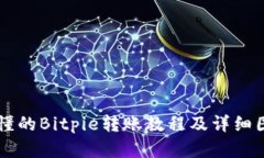 简单易懂的Bitpie转账教程及详细图片指南