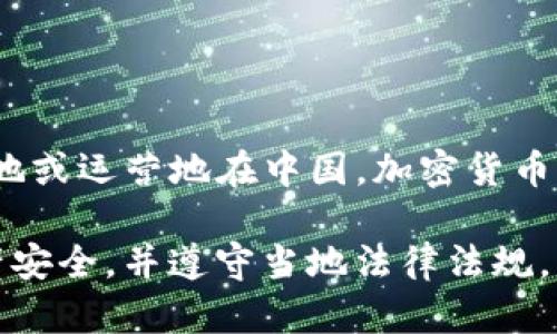 比特派（Bitpie）是一款加密货币钱包应用，它为用户提供了安全的数字资产管理解决方案。根据我的了解，比特派的团队并未明确指出其注册地或运营地在中国。加密货币相关的法律法规在中国一直较为严格，许多加密货币项目在国内的发展也受到限制。因此，比特派在国内的具体运营情况可能会受到一定影响。

如果你对比特派钱包有兴趣，建议你访问其官方网站或相关社区获取最新消息和用户反馈。此外，使用加密货币钱包时，务必注意保护个人资产安全，并遵守当地法律法规。