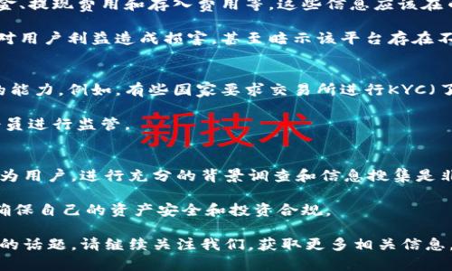 关于“币界网”这个平台是否正规的问题，首先需要从多个角度进行分析和探讨。为了便于理解和阅读，本文将分为几个部分进行详细介绍。

一、币界网简介
币界网是一个提供加密货币交易和信息服务的平台。它通常涵盖各种数字货币的交易对，用户可以在该平台上进行买卖操作。同时，币界网还会提供市场资讯、交易策略分析、投资指南等内容。这些功能旨在为投资者提供一个全方位的交易体验。

在了解币界网之前，先来回顾一下加密货币的基本概念。加密货币是一种基于区块链技术的数字资产。由于其去中心化、匿名性以及相对较高的投资回报，使得越来越多的人开始关注并参与这一领域。

二、币界网的合法性
讨论币界网是否正规，首先要评估其合法性。一个正规的交易平台通常需要遵循一定的法律法规，并获得相应的牌照和授权。对于币界网来说，我们需要查看其注册信息、公司背景和运营状况。

很多国家和地区对加密货币交易平台的规范管理持谨慎态度。在不同的法律框架下，币界网可能会面临不同的监管要求。因此，用户在使用该平台之前，最好先确认币界网是否在用户所在地区是合法的。

三、安全性评估
安全性是投资者在选择交易平台时最为关心的问题之一。一个正规的交易平台一般会采取多种安全措施来保护用户资产。例如，双重认证、冷钱包存储、数据加密等。币界网是否具备这些安全保障措施，是其正规性的重要评价标准。

用户还需留意是否有相关安全事件的报道。如果币界网曾经遭遇过黑客攻击或者数据泄露，用户在选择是否使用该平台时一定要格外小心。

四、用户口碑与评价
在判断币界网是否正规的过程中，用户评价和口碑是一个很好的参考依据。可以通过社交媒体、财经论坛、专业评测网站等渠道了解其他用户的使用体验和反馈。

如若大多数用户对币界网的评价积极，且在交易过程中没有出现重大问题，那就可以认为该平台相对正规。反之，如果用户投诉较多，或有负面消息频出，这会对其正规性产生疑虑。

五、交易费用与透明度
平台的交易费用和透明度也是衡量其正规性的重要因素。正规的平台一般会明示交易费用，包括但不限于：交易佣金、提现费用和存入费用等。这些信息应该在币界网的网站上能够轻易找到，并且应当具有透明性。

如果平台在收费标准上存在模糊地带，或用户在使用过程中遭遇隐藏费用，那么需要对此保持警惕。这种情况可能对用户利益造成损害，甚至暗示该平台存在不正规经营的可能。

六、政策与法规的遵循
很多地区的监管政策会对加密货币交易平台进行严格的管理。币界网作为一个交易平台，应该具备遵循相关法规的能力。例如，有些国家要求交易所进行KYC（了解你的客户）验证，确保用户身份的真实性。若币界网能够积极遵守这些政策，说明他们在合法合规方面较为重视。

此外，还可以关注币界网是否参与了合法自律组织。这些组织通常会制定一些行业准则，促进行业健康发展，并对会员进行监管。

七、总结与建议
综上所述，评估币界网的正规性需要从多个维度去考虑，包括合法性、安全性、用户口碑、交易费用和政策遵循等。作为用户，进行充分的背景调查和信息搜集是非常重要的。选择加密货币交易平台时，建议慎重考虑，并根据自己的投资需求选择合适的平台。

最后，随着加密货币市场的不断发展，监管政策可能会在未来发生变化。投资者应保持警惕，定期检查相关信息，以确保自己的资产安全和投资合规。

希望这篇文章能够为您提供关于“币界网是否正规”这一问题的深入了解和实用指导。如果您还有其他疑问或关心的话题，请继续关注我们，获取更多相关信息。