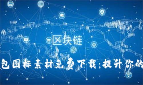 优质BITPIE钱包图标素材免费下载：提升你的数字资产体验