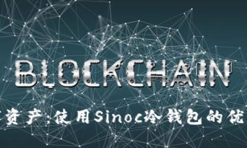 保护你的数字资产：使用Sinoc冷钱包的优势与用户体验