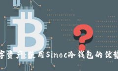 保护你的数字资产：使用Sinoc冷钱包的优势与用户