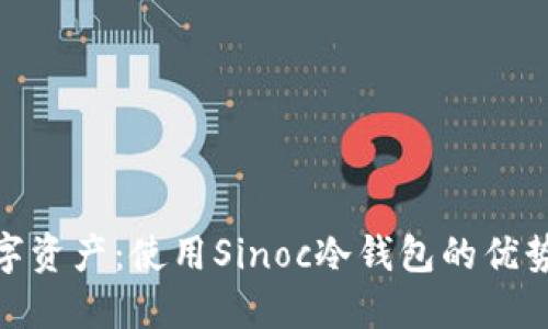 保护你的数字资产：使用Sinoc冷钱包的优势与用户体验