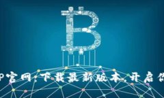 小狐狸钱包APP官网：下载最新版本，开启你的区