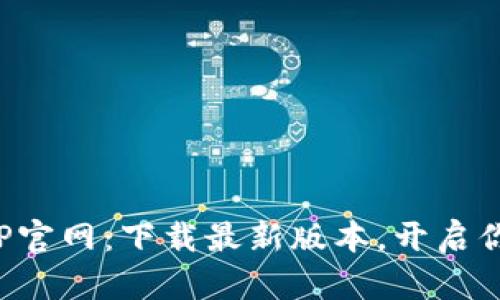 小狐狸钱包APP官网：下载最新版本，开启你的区块链之旅