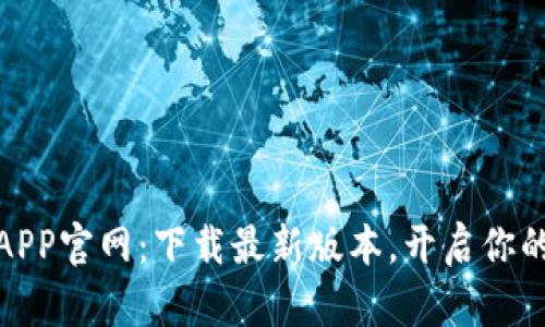 小狐狸钱包APP官网：下载最新版本，开启你的区块链之旅