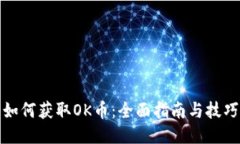 如何获取OK币：全面指南与技巧