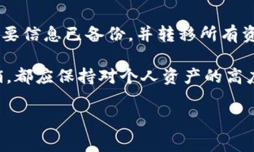 关于IM钱包的注销问题，通常情况下，许多数字钱包平台都会提供注销或删除账户的选项。下面我将详细介绍IM钱包的注销流程及其他相关信息。

什么是IM钱包？
IM钱包是一种数字货币钱包，主要用于存储和管理各种加密货币。用户可以通过IM钱包进行币种交易、存储以及转账等操作。随着数字货币的普及，越来越多的人开始使用IM钱包，以便于方便地管理他们的数字资产。

IM钱包可以注销吗？
是的，IM钱包是可以注销的。不过，具体的注销流程可能会因版本更新或政策变化而有所不同。一般来说，用户可以通过钱包的设置选项找到注销账户的功能。

IM钱包注销的步骤
以下是一般的IM钱包注销步骤：
ol
  listrong登录账户：/strong首先，使用你的账户信息登录IM钱包。/li
  listrong进入设置：/strong在钱包主界面，找到“设置”或“账户”选项。/li
  listrong选择注销账户：/strong在设置选项中，寻找“注销账户”或类似的功能。/li
  listrong确认身份：/strong有些钱包可能会要求你验证身份，可能需要输入密码或进行短信验证。/li
  listrong完成注销：/strong按照提示完成注销流程，确认后，你的账户将被注销。/li
/ol

注销IM钱包后的影响
注销IM钱包后，所有存储在该钱包中的数字资产将被永久删除。用户将无法恢复之前的数据和交易记录。在决定注销前，确保已备份所有重要信息和资产。如果你在该钱包中存有资产，需要将其转移到其他钱包中。

IM钱包注销的注意事项
在选择注销IM钱包之前，用户应考虑以下几点：
ul
  listrong资产转移：/strong确保所有资产在注销之前已转移至其他安全的钱包中。/li
  listrong账户安全：/strong注销后，账户信息将无法再访问，备份好重要信息。/li
  listrong复兴计划：/strong请确认不再需要该账户的服务或功能，以免将来后悔。/li
/ul

IM钱包的其他功能
IM钱包除了存储和管理数字货币，通常还提供以下功能：
ul
  listrong快速交易：/strong用户可以即时完成交易，便捷高效。/li
  listrong安全性： /strong采用多重加密技术，保障用户的资产安全。/li
  listrong币种支持：/strong支持多种数字货币，满足用户多样化需求。/li
/ul

总结
IM钱包是管理数字资产的利器，可以方便地进行交易和管理。但在注销账户时，需要慎重考虑，确保所有重要信息已备份，并转移所有资产。注销IM钱包后，用户将失去对账户的所有权限和信息。因此，在做出决策之前，需充分评估自身的需求。

如果你在使用IM钱包过程中遇到任何问题，建议查阅官方文档或联系客服获得帮助。无论是使用还是注销，都应保持对个人资产的高度重视与安全意识。 

希望这些信息能帮助你更好地理解IM钱包的注销过程及影响。如有其他问题，欢迎随时提问。