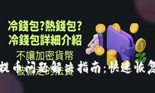 比特派限制提币问题解决指南：快速恢复资金流动性