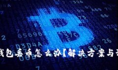 比特派钱包丢币怎么办？解决方案与预防指南