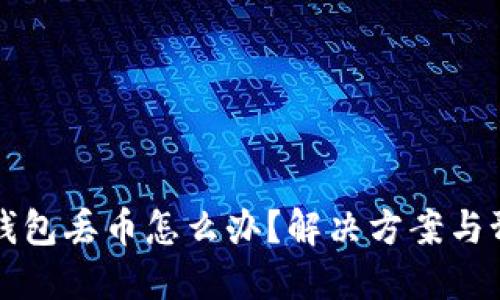 比特派钱包丢币怎么办？解决方案与预防指南