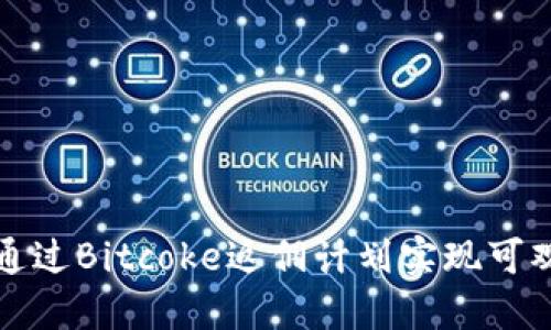 如何通过Bitcoke返佣计划实现可观收益