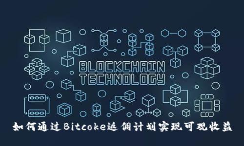 如何通过Bitcoke返佣计划实现可观收益