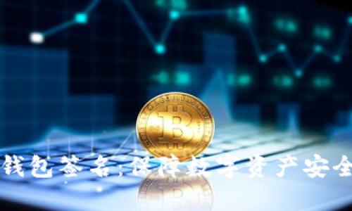 波宝冷钱包签名：保障数字资产安全的利器