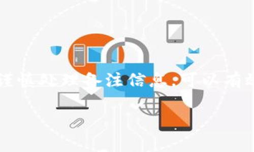 在比特派（BitPie）这一加密钱包中，备注功能的隐私性值得关注。许多用户在进行交易或管理资产时，会使用备注来记录资金的来源或用途，然而，关于这些备注是否会被他人看到，我们需要做一个深入的探讨。

比特派备注功能的基本概念

在比特派中，备注通常用于帮助用户记忆和管理交易。这一功能特别适合频繁进行交易的用户。备注可能包含相关信息，例如资金的用途、交易对象的名称以及其他重要记录。

备注的隐私性问题

许多用户关心一个重要的问题：其他人是否能够看到他们所添加的备注？一般来说，备注的信息仅储存在用户的个人钱包中，并不会直接公开给其他用户或交易对象。然而，用户在进行资金转账时，备注信息可能会在某些条件下被暴露。

交易透明性与隐私

区块链技术的一个重要特性是其透明性。所有交易在区块链上都是公开记录的。这意味着任何人都可以查看某个地址的交易历史。然而，备注本身并不直接存储在区块链上，因此不会被所有人看到。只有在特定条件下，例如通过应用程序接口（API）或其他工具，有可能跟踪到某些信息。

安全使用备注的建议

尽管比特派的备注功能帮助用户管理交易，但在使用时还是需要注意安全性。以下是一些建议，以确保您的备注信息保持私密：

ul
  listrong避免使用敏感信息：/strong在备注中避免包含个人信息或敏感数据。/li
  listrong使用代号：/strong如果可能，使用代号而不是实际名称来表示交易对象。/li
  listrong定期更新:/strong定期审查和更新交易备注，以防止长期保存不必要的信息。/li
/ul

总结

比特派的备注功能在用户管理交易时确实提供了便利。然而，用户应该意识到，虽然备注不直接公开，但在使用时仍需保持警惕。谨慎处理备注信息，可以有效保护隐私。

如果您有更多关于比特派或其他加密钱包的疑问，欢迎继续提问！