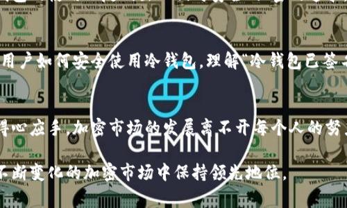 冷钱包已签名的意思通常与加密货币的交易流程有关。在这个领域，