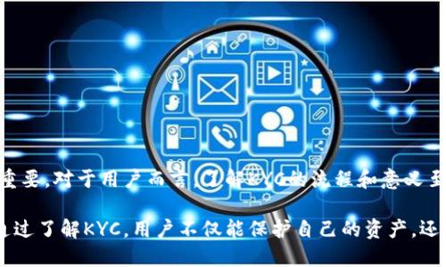 什么是币圈KYC？

在数字货币领域，“KYC”代表“了解你的客户”（Know Your Customer）。这个过程是金融机构和加密货币平台用来核实用户身份的机制。随着加密货币的快速发展，各国政府逐渐加强对其监管。而KYC则成为提升透明度与合规性的重要手段。

KYC的必要性

KYC的实施，旨在防止洗钱、欺诈和其他非法活动。许多国家的监管机构要求金融相关企业遵循这些规定，以保护消费者和整个金融体系的安全。

对于加密货币交易所来说，KYC不仅是满足法律要求的方式，也能增强用户的信任感。当用户通过KYC流程后，他们就会感到平台更加安全。这种信任有助于促进交易量的增长。

KYC的流程

KYC的具体流程可能因不同平台而异，但通常包括以下几个步骤：

ul
    listrong身份验证：/strong用户需提交身份证明文件，如护照、驾照或其他政府签发的身份证件。/li
    listrong地址验证：/strong用户需提供居住地址的证明，例如水电账单或银行对账单。/li
    listrong年龄确认：/strong部分平台需要确认用户的年龄，确保他们符合交易的法定年龄。/li
    listrong面部识别：/strong一些平台可能还会要求用户进行面部识别，这有助于进一步验证身份。/li
/ul

KYC的优点

KYC的实施带来了诸多优点，以下是一些主要的：

ul
    listrong增强安全性：/strong通过验证用户身份，可以减少欺诈和洗钱的风险。/li
    listrong提升用户信任：/strong透明的KYC流程使用户更愿意使用平台进行交易。/li
    listrong合规性：/strong符合KYC要求的平台，可以有效避免法律风险和罚款。/li
/ul

KYC的挑战

尽管KYC有许多优点，但实施过程中也面临一些挑战：

ul
    listrong用户隐私：/strong一些用户对提交个人信息有顾虑，担心隐私泄露。/li
    listrong实施成本：/strongKYC流程需要技术和人力的投入，这可能增加平台成本。/li
    listrong地域限制：/strong不同国家或地区对于KYC的要求和实施方式各异，这使得全球运营的公司面临额外挑战。/li
/ul

如何选择合适的KYC平台

在选择加密货币交易平台时，用户应该考虑以下几点：

ul
    listrong合规性：/strong选择遵循法律法规的交易平台，确保其KYC流程符合行业标准。/li
    listrong用户反馈：/strong查看其他用户对平台KYC流程的评价，了解其是否便捷高效。/li
    listrong安全性：/strong确保平台采取了充分的安全措施以保护用户数据。/li
/ul

总结

KYC在币圈中扮演着重要角色。随着数字货币的普及和监管的加强，KYC程序的合规性将变得愈加重要。对于用户而言，了解KYC的流程和意义至关重要。这将有助于提高安全性，减少潜在风险。

无论是在选择交易平台，还是在参与加密货币交易时，用户都应该有意识地认识到KYC的重要性。通过了解KYC，用户不仅能保护自己的资产，还能为整个数字货币生态的健康发展贡献力量。