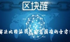 ## 解决比特派钱包安装困难的全方位指南