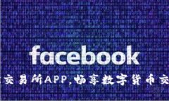 轻松下载OK交易所APP，畅享数字货币交易胜利果实