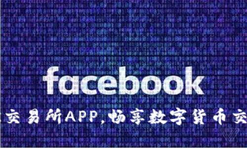 轻松下载OK交易所APP，畅享数字货币交易胜利果实