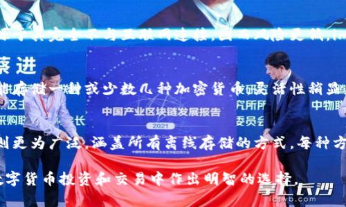 当然，imkey和冷钱包之间有一些重要的区别。以下是对这两个概念的详细解析：

什么是imkey？
imkey是一种硬件钱包，专为数字货币的安全存储而设计。它通常具有更高的安全性，因为私钥不暴露于互联网环境中，而是保存在安全的硬件中。imkey钱包还提供了与手机或计算机的连接，使用户更加便捷地管理和交易他们的数字资产。

冷钱包的定义
冷钱包是指任何离线存储的加密货币钱包。它的主要目的是提供安全性，防止黑客攻击和在线盗窃。冷钱包可以是物理设备，如硬件钱包，也可以是纸钱包、甚至是未联网的计算机。这种钱包在存储数字资产时，不会直接连接到互联网，从而增加了其安全性。

imkey与冷钱包的对比
尽管imkey可以被视为一种冷钱包，但它与传统冷钱包之间还是存在一些关键的区别：

h41. 连接性/h4
imkey通常可以通过USB或蓝牙连接到手机或计算机，以便进行交易和管理资产。而传统冷钱包，如纸钱包或未联网的硬件钱包，虽然同样是离线的，但不具备即时交易的连接功能。用户必须将数据手动导入或导出，这样的过程显得有些繁琐。

h42. 用户体验/h4
imkey设计上更注重用户体验。它通常具有友好的用户界面，提供清晰的操作指导，帮助用户轻松完成交易。相比之下，传统冷钱包的界面可能不如imkey直观，用户在使用时可能需要更高的技术知识。

h43. 安全性/h4
尽管imkey提供了较高的安全性，但相对于完全离线的冷钱包，它仍然存在一定风险。冷钱包的安全性来源于其完全不与互联网连接，因而风险更低。imkey在提供便利的同时，用户也需谨慎使用，防止连接带来的潜在威胁。

h44. 存储范围/h4
imkey支持多种数字货币，并且通常会更新以支持最新的加密资产。传统的冷钱包如果是纸钱包，可能只能存储一种或少数几种加密货币，灵活性稍显不足。而imkey可适应市场变化，提供更广泛的选择。

总结
imkey是一种现代化的硬件钱包，它在提供安全性的同时，融入了更多的用户友好设计。而冷钱包的概念则更为广泛，涵盖所有离线存储的方式，每种方式都有其各自的优劣势。用户在选择时，需根据自身需求和使用习惯来决定哪种钱包更适合自己。

通过以上解析，希望能帮助您更好地理解imkey与冷钱包的区别及各自的特点。这些知识将有助于您在数字货币投资和交易中作出明智的选择。