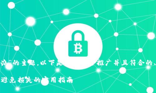 针对“bitp密钥泄漏怎么办”的主题，以下是一个适合推广并且符合的、相关关键词及详细内容。

如何应对BitP密钥泄漏：避免损失的实用指南