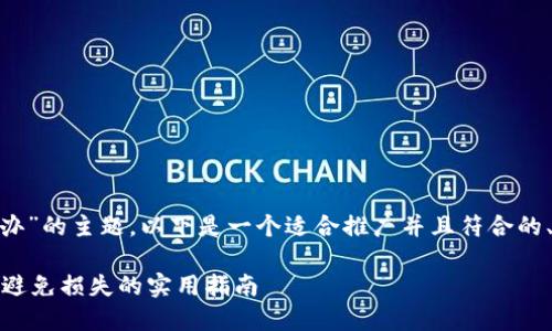 针对“bitp密钥泄漏怎么办”的主题，以下是一个适合推广并且符合的、相关关键词及详细内容。

如何应对BitP密钥泄漏：避免损失的实用指南