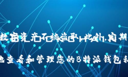 在讨论如何查看B特派钱包的私钥和密码之前，我们需要强调确保数字资产安全的重要性。私钥是访问和管理您的加密货币资产的唯一凭证，任何人如果获取了您的私钥，就可以完全控制您的资产。因此，获取和存储私钥时需格外小心。

以下是关于如何查看B特派钱包的私钥和密码的一些具体步骤。请注意，具体步骤可能因应用程序版本的不同而有所变化。建议您始终使用最新版本的钱包应用。

一、安装并登录B特派钱包

首先，确保您已经在手机或电脑上安装了B特派钱包应用。打开应用后，使用您的用户名和密码登录。如果您忘记密码，可以根据应用内的提示进行重置。重置密码的过程通常需要您提供恢复短语，这也是为了确认您的身份。


二、访问钱包设置

登录成功后，找到应用内的“设置”或“钱包管理”选项。这个选项通常位于主界面的右上角或底部菜单中。点击进入，您会看到一系列的设置选项，包括安全设置、备份选项等。


三、查找私钥选项

在“设置”或者“安全设置”中，您需要找到与私钥相关的选项。这可能会被称为“导出私钥”、“查看私钥”或“备份私钥”。点击该选项，系统可能会要求您输入钱包密码以验证身份。


四、查看私钥

输入正确的密码后，您将能够看到您的私钥。有些钱包会以文本格式显示私钥，有些则可能需要您导出为文件。请确保在安全的环境中查看私钥，避免他人窥探。


五、存储私钥

查看到私钥后，务必妥善存储。建议您不要将私钥保存在云端或电脑中，以免被黑客攻击。可以选择将其记录在纸上，存放在保险柜中，或使用硬件钱包进行存储。这能有效保护您的资产安全。


六、注意事项

在查看和管理私钥时，请务必注意以下几点：
ul
li永远不要将私钥分享给任何人。/li
li避免在公共网络环境中操作，以防被窃取。/li
li如果怀疑私钥已经泄露，及时转移资产到新钱包。/li
/ul

七、总结

查看B特派钱包的私钥相对简单，但在操作过程中，请时刻注意安全性。保护好您的私钥，才能确保您的数字资产不被盗取。此外，定期更新您的钱包和密码也是确保安全的重要步骤。

这样的内容结构可以增强读者的理解，并将重要信息清晰地呈现出来。希望这些步骤能够帮助您安全地查看和管理您的B特派钱包私钥。如有进一步问题，建议查阅官方文档或者联系客服支持。
